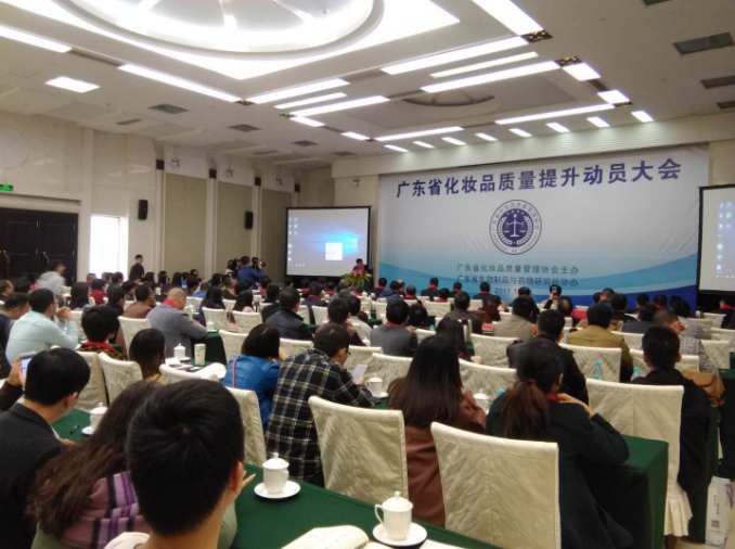 穗隆重召开广东省化妆品质量提升动员大会