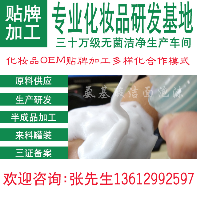 深圳化妆品OEM贴牌加工氨基酸洁面泡沫洗面奶半成品来料灌装