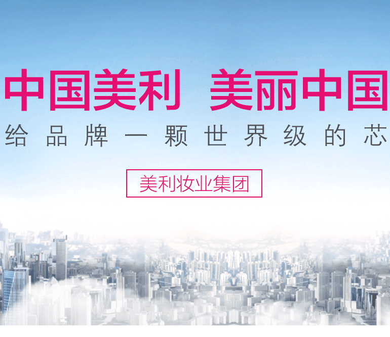 美利妆业