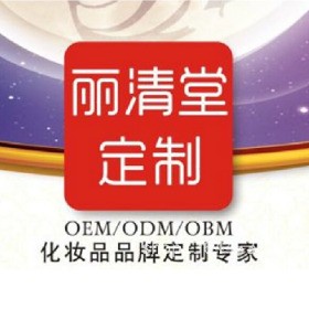 广州丽清堂化妆品有限公司