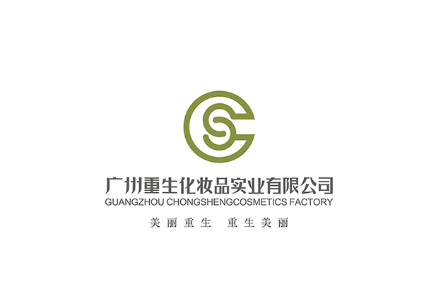 广州重生化妆品实业有限公司