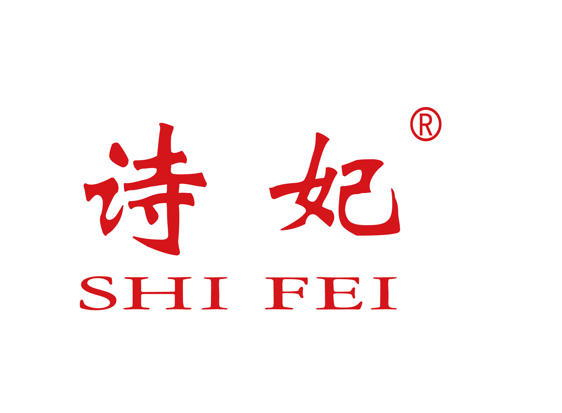 广州诗妃化妆品有限公司
