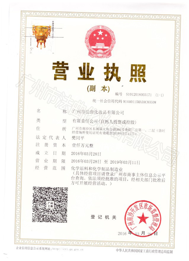 广州市法曲化妆品有限公司
