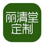 广州市丽清堂化妆品有限公司